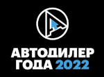 автодилер года 2022